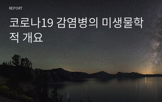 코로나19 감염병의 미생물학적 개요