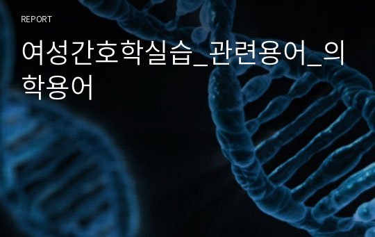 여성간호학실습_관련용어_의학용어