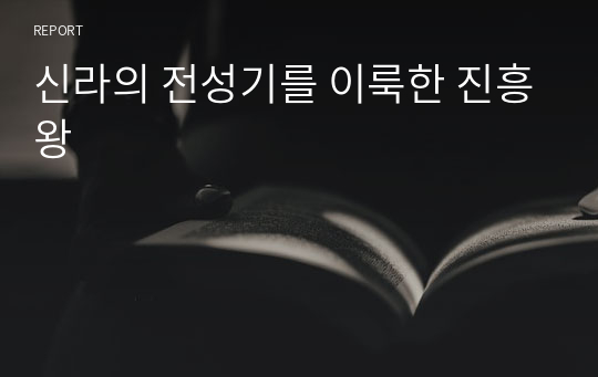 신라의 전성기를 이룩한 진흥왕