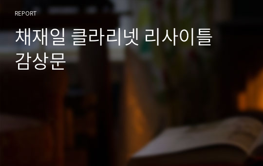 채재일 클라리넷 리사이틀 감상문