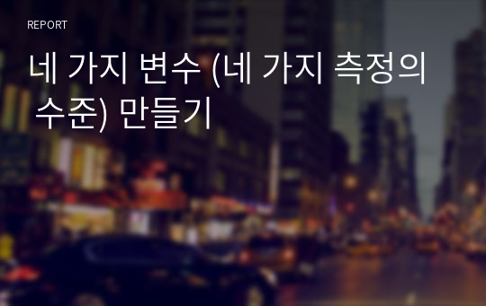 네 가지 변수 (네 가지 측정의 수준) 만들기