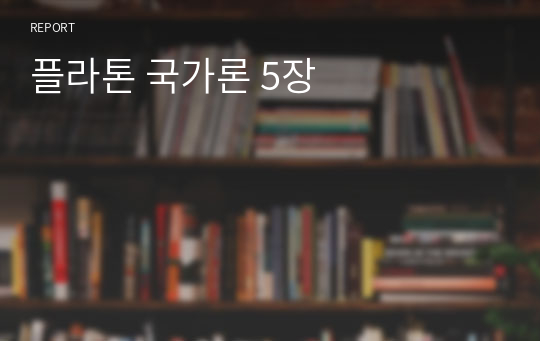 플라톤 국가론 5장