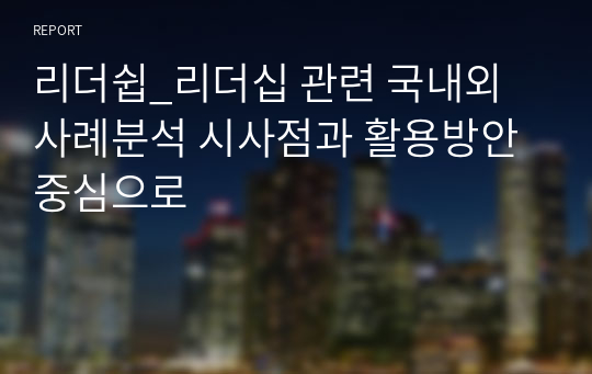 리더쉽_영산대학교_학점은행제_리더십 관련 국내외 사례분석 시사점과 활용방안 중심으로