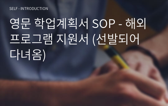 영문 학업계획서 SOP - 해외프로그램 지원서 (선발되어 다녀옴)