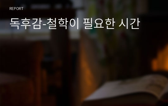 독후감-철학이 필요한 시간