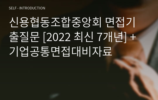 신용협동조합중앙회 면접기출질문 [2022 최신 7개년] + 기업공통면접대비자료