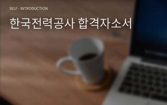 한국전력공사 합격자소서