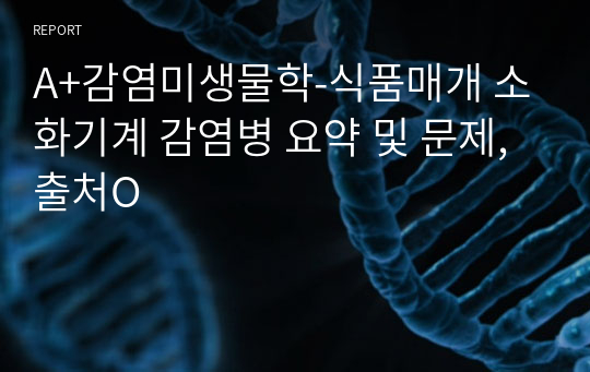 A+감염미생물학-식품매개 소화기계 감염병 요약 및 문제, 출처O