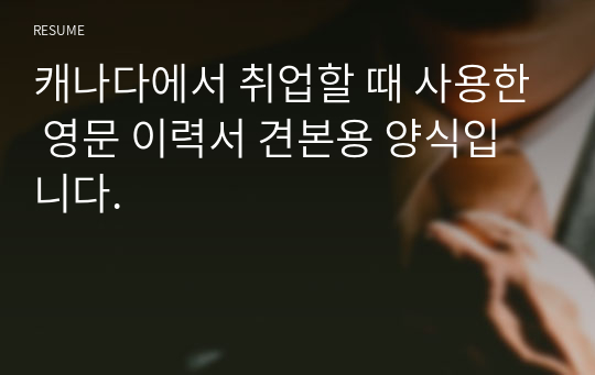 캐나다에서 취업할 때 사용한 영문 이력서 견본용 양식입니다.