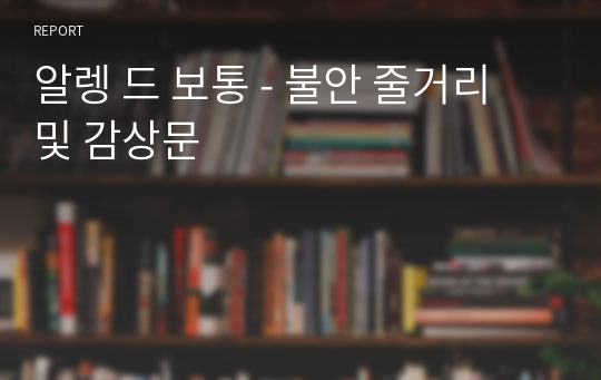 알렝 드 보통 - 불안 줄거리 및 감상문