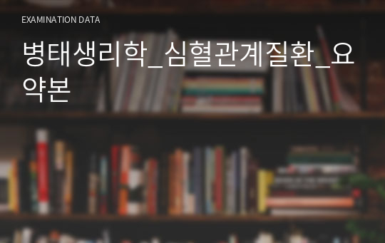 병태생리학_심혈관계질환_요약본