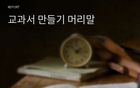 교과서 만들기 머리말