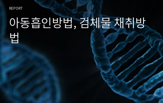 아동흡인방법, 검체물 채취방법