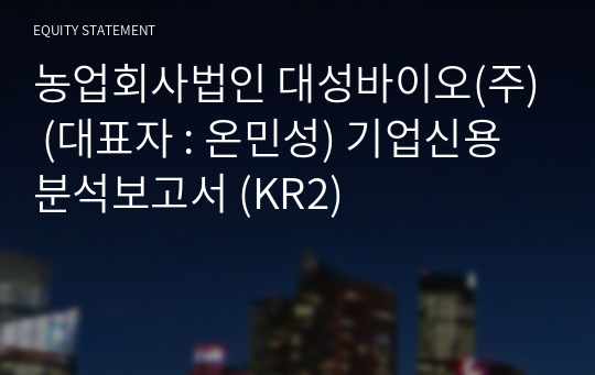 농업회사법인 대성바이오(주) 기업신용분석보고서 (KR2)