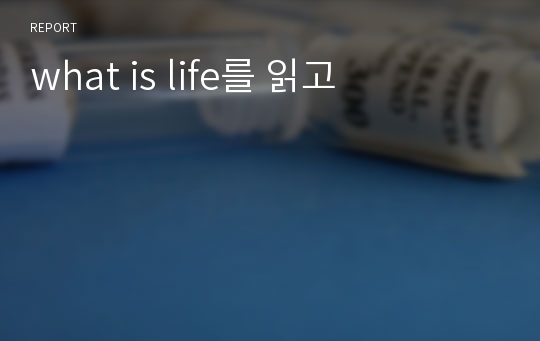what is life를 읽고