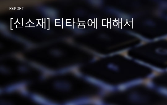 [신소재] 티타늄에 대해서