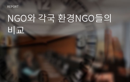 NGO와 각국 환경NGO들의 비교