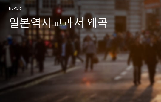 일본역사교과서 왜곡