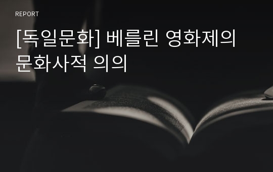 [독일문화] 베를린 영화제의 문화사적 의의