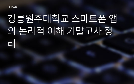 강릉원주대학교 스마트폰 앱의 논리적 이해 기말고사 정리