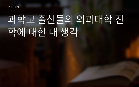 과학고 출신들의 의과대학 진학에 대한 내 생각