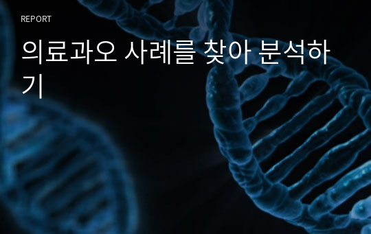 의료과오 사례를 찾아 분석하기