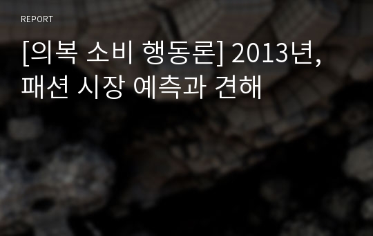 [의복 소비 행동론] 2013년, 패션 시장 예측과 견해