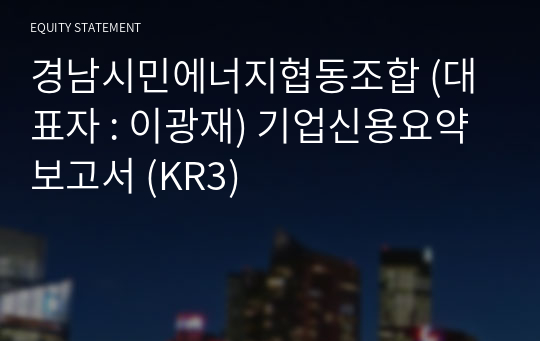 경남시민에너지협동조합 기업신용요약보고서 (KR3)