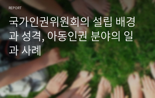 국가인권위원회의 설립 배경과 성격, 아동인권 분야의 일과 사례