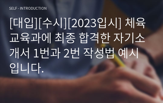 [대입][수시][2023입시] 체육교육과에 최종 합격한 자기소개서 1번과 2번 작성법 예시입니다.