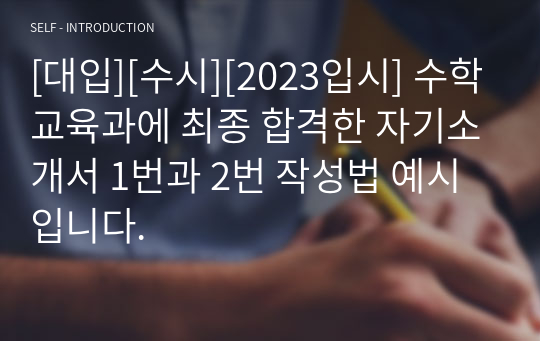 [대입][수시][2023입시] 수학교육과에 최종 합격한 자기소개서 1번과 2번 작성법 예시입니다.