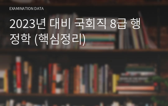 2023년 대비 국회직 8급 행정학 (핵심정리)