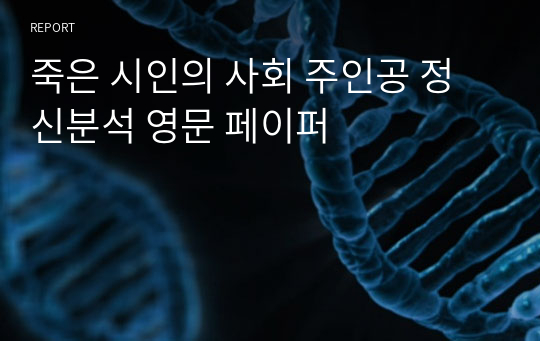 죽은 시인의 사회 주인공 정신분석 영문 페이퍼