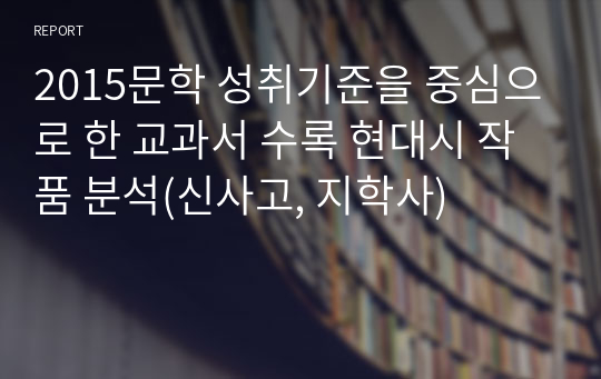 2015문학 성취기준을 중심으로 한 교과서 수록 현대시 작품 분석(신사고, 지학사)