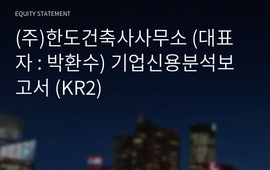 (주)한도건축사사무소 기업신용분석보고서 (KR2)