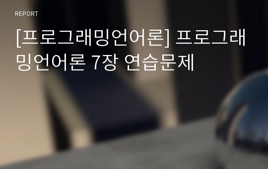 [프로그래밍언어론] 프로그래밍언어론 7장 연습문제