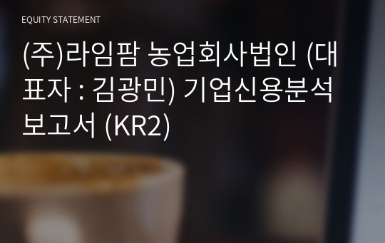 (주)라임팜 농업회사법인 기업신용분석보고서 (KR2)