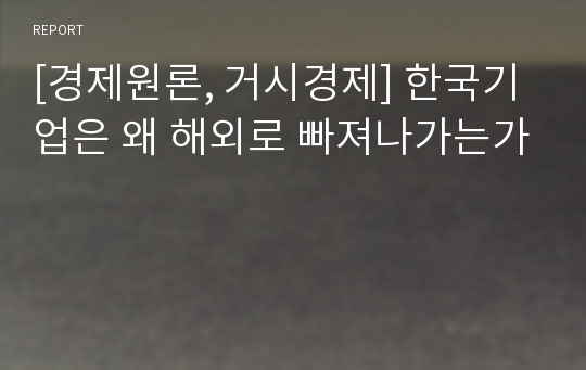 [경제원론, 거시경제] 한국기업은 왜 해외로 빠져나가는가