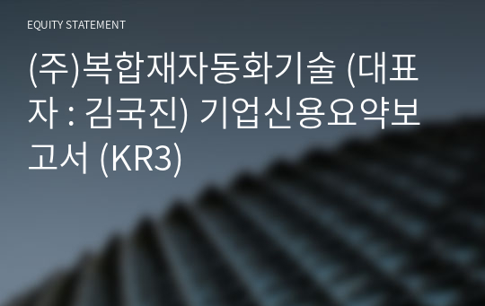 (주)복합재자동화기술 기업신용요약보고서 (KR3)