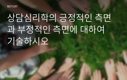 상담심리학의 긍정적인 측면과 부정적인 측면에 대하여 기술하시오