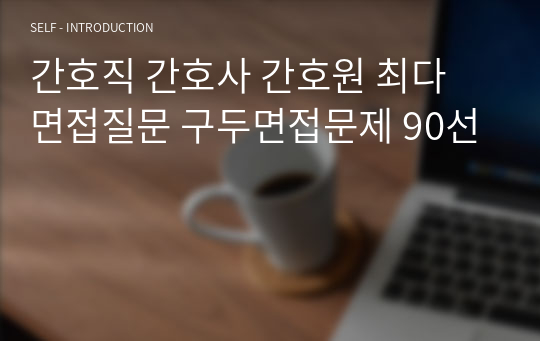 간호직 간호사 간호원 최다 면접질문 구두면접문제 90선