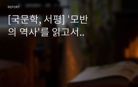 [국문학, 서평] &#039;모반의 역사&#039;를 읽고서..