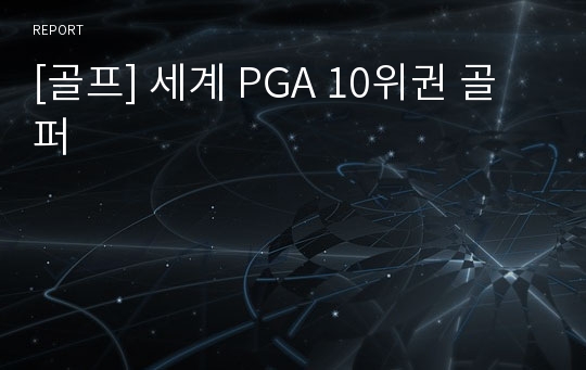 [골프] 세계 PGA 10위권 골퍼