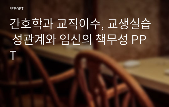 간호학과 교직이수, 교생실습 성관계와 임신의 책무성 PPT