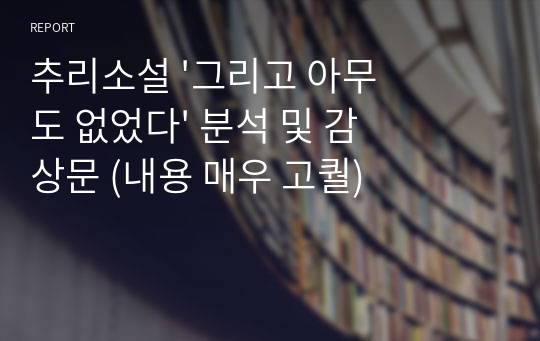 추리소설 &#039;그리고 아무도 없었다&#039; 분석 및 감상문 (내용 매우 고퀄)