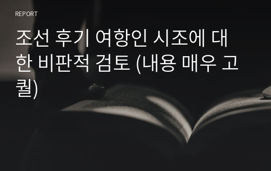 조선 후기 여항인 시조에 대한 비판적 검토 (내용 매우 고퀄)