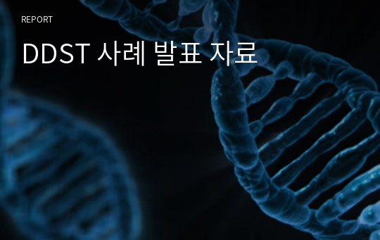 DDST 사례 발표 자료