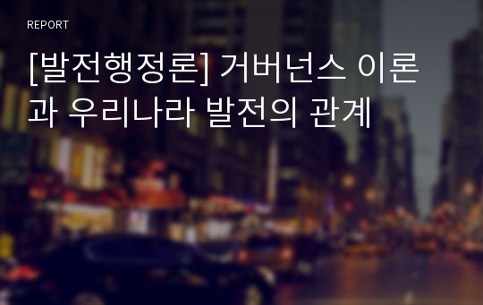 [발전행정론] 거버넌스 이론과 우리나라 발전의 관계