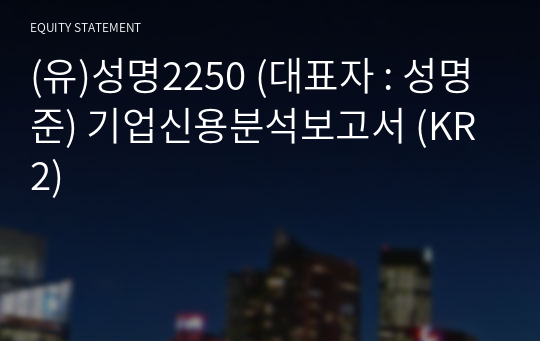 (유)성명2250 기업신용분석보고서 (KR2)