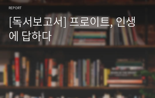 [독서보고서] 프로이트, 인생에 답하다